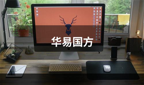 华易国方