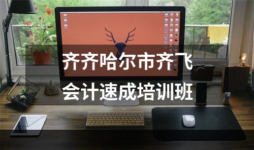 齐齐哈尔市齐飞会计速成培训班