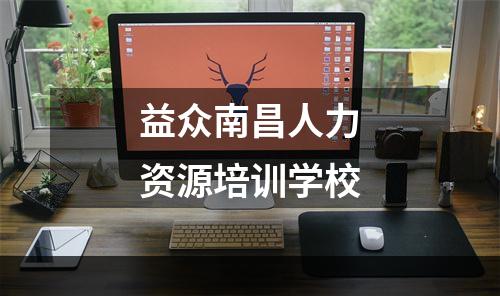 益众南昌人力资源培训学校