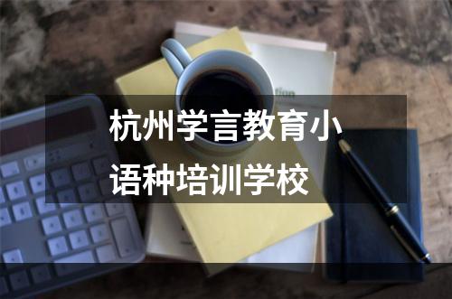 杭州学言教育小语种培训学校