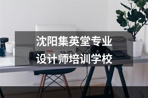 沈阳集英堂专业设计师培训学校