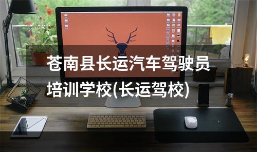 苍南县长运汽车驾驶员培训学校(长运驾校)