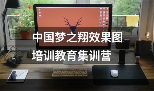 中国梦之翔效果图培训教育集训营