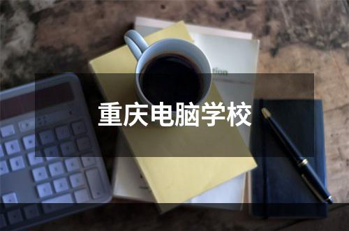 重庆电脑学校