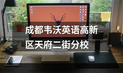 成都韦沃英语高新区天府二街分校