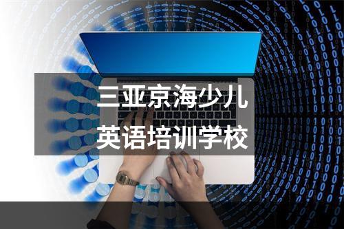 三亚京海少儿英语培训学校