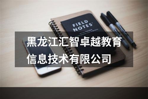 黑龙江汇智卓越教育信息技术有限公司