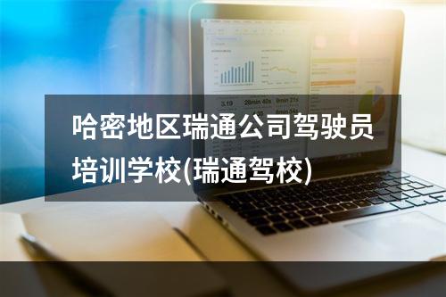 哈密地区瑞通公司驾驶员培训学校(瑞通驾校)