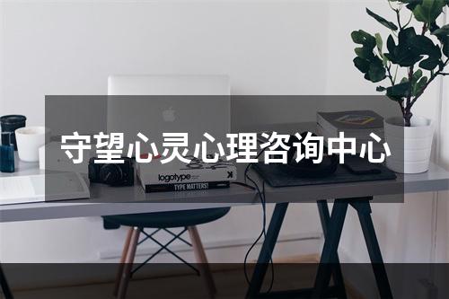 守望心灵心理咨询中心