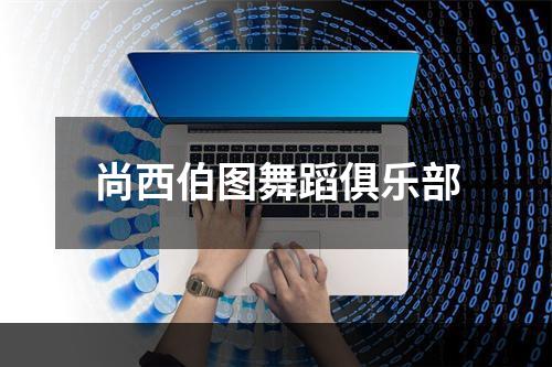 尚西伯图舞蹈俱乐部