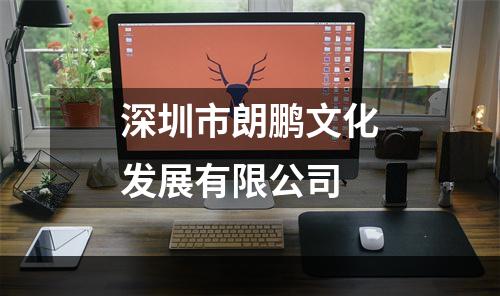 深圳市朗鹏文化发展有限公司