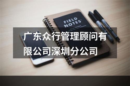广东众行管理顾问有限公司深圳分公司