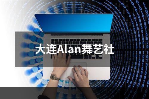 大连Alan舞艺社