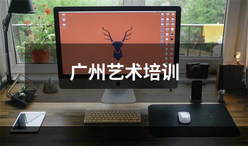 广州艺术培训