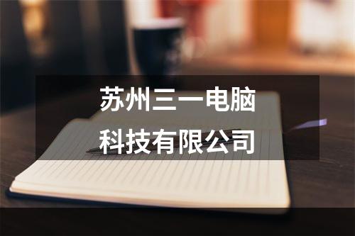 苏州三一电脑科技有限公司