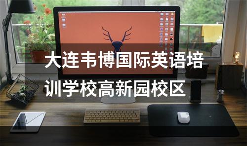 大连韦博国际英语培训学校高新园校区