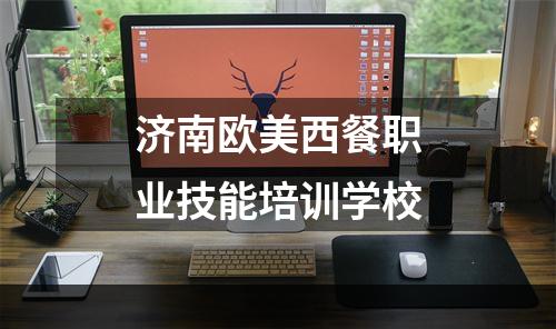 济南欧美西餐职业技能培训学校