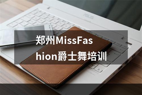 郑州MissFashion爵士舞培训