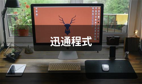 迅通程式
