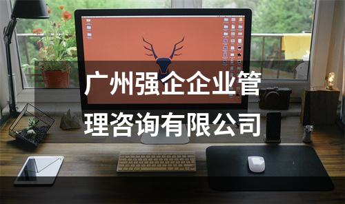 广州强企企业管理咨询有限公司
