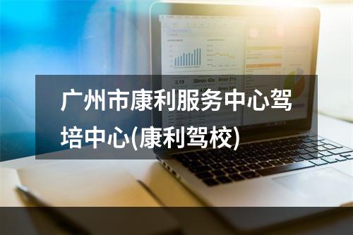 广州市康利服务中心驾培中心(康利驾校)