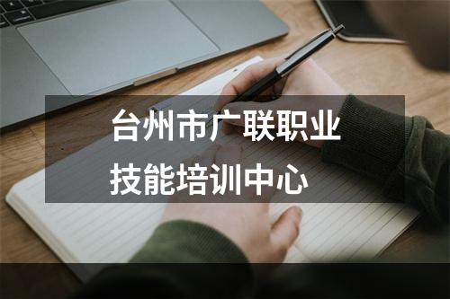 台州市广联职业技能培训中心