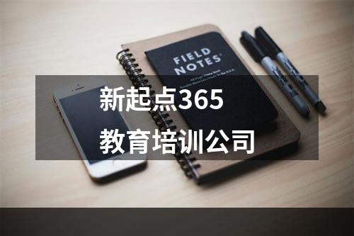 新起点365教育培训公司