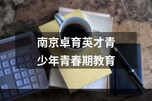 南京卓育英才青少年青春期教育