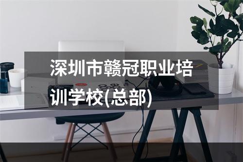 深圳市赣冠职业培训学校(总部)