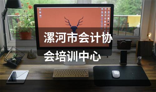 漯河市会计协会培训中心