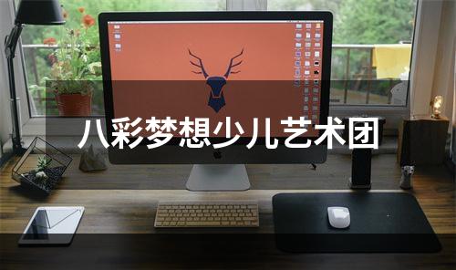 八彩梦想少儿艺术团