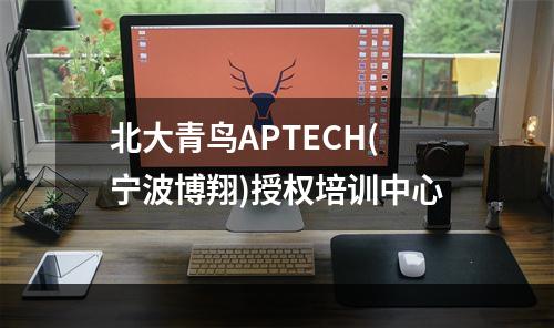 北大青鸟APTECH(宁波博翔)授权培训中心