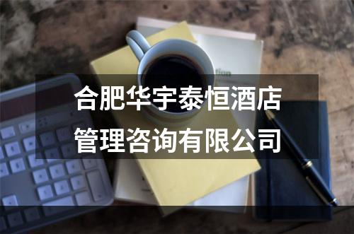 合肥华宇泰恒酒店管理咨询有限公司