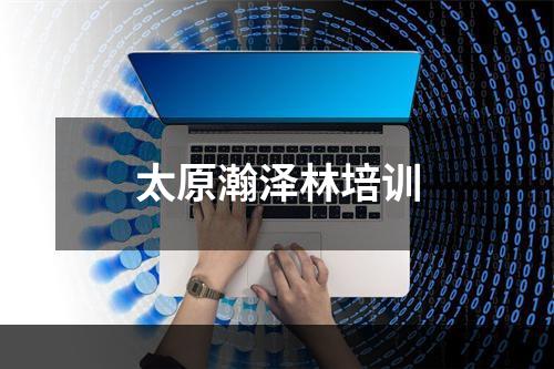 太原瀚泽林培训