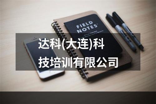 达科(大连)科技培训有限公司