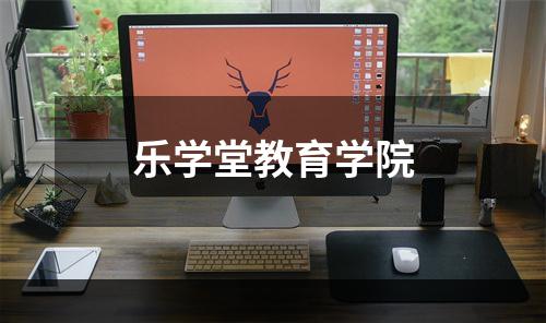 乐学堂教育学院