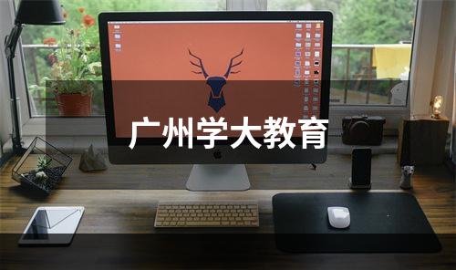 广州学大教育
