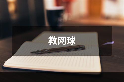 教网球