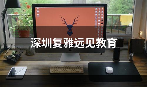 深圳复雅远见教育