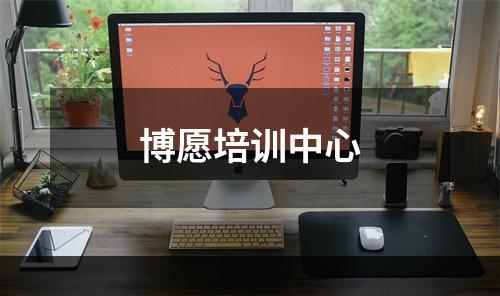博愿培训中心