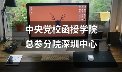 中央党校函授学院总参分院深圳中心