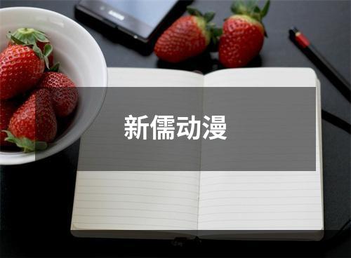 新儒动漫