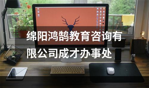 绵阳鸿鹄教育咨询有限公司成才办事处