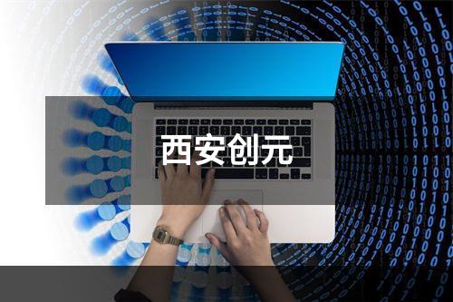 西安创元