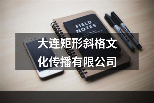 大连矩形斜格文化传播有限公司