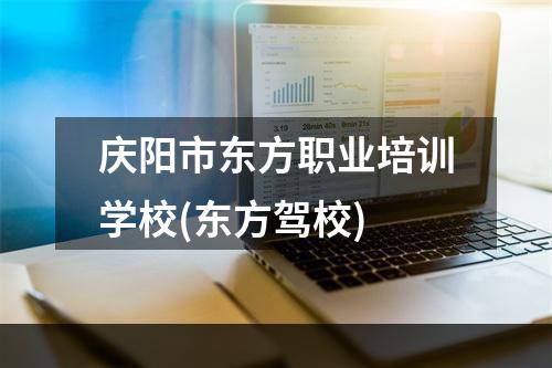 庆阳市东方职业培训学校(东方驾校)