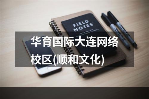华育国际大连网络校区(顺和文化)