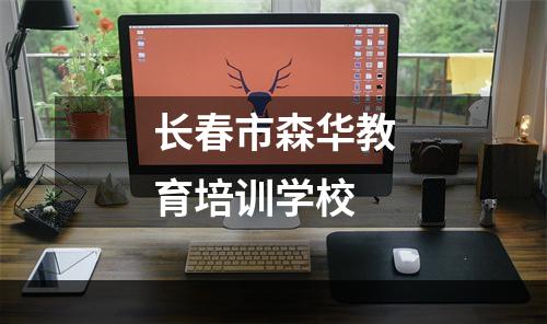长春市森华教育培训学校
