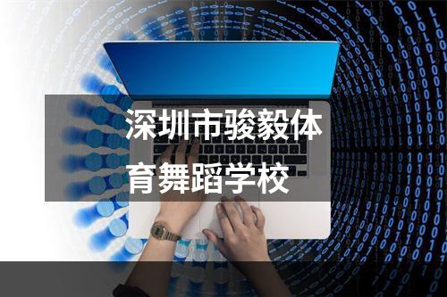 深圳市骏毅体育舞蹈学校