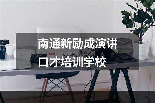 南通新励成演讲口才培训学校